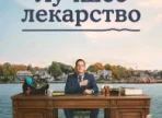 Найкращі ліки 1 сезон