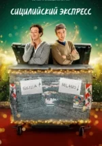 Сицилійський експрес 1 сезон