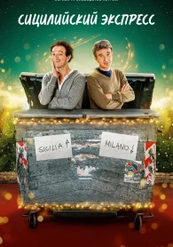 Сицилійський експрес 1 сезон