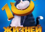 10 життів