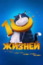 10 життів