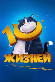 10 життів