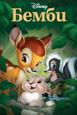 Бембі