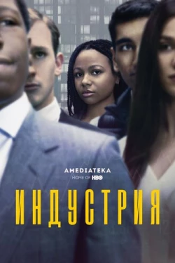Індустрія — 4 сезон