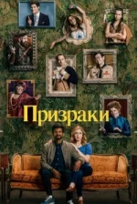 Привиди (5 сезон)