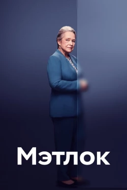 Мэтлок 2 сезон