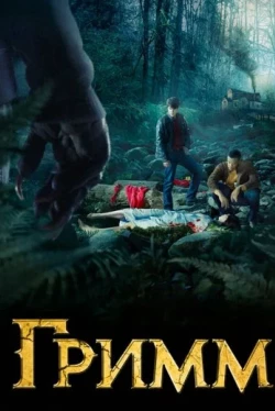 Грімм 7 сезон Грімм 7 сезон