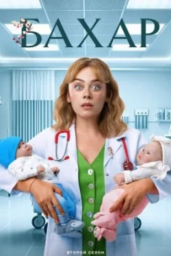 Бахар (3 сезон)