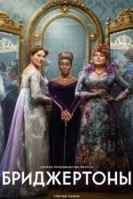 Бріджертони 4 сезон