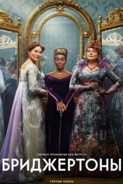 Бріджертони 4 сезон