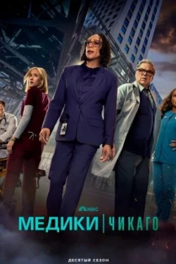 Медики Чикаго 11 сезон