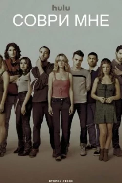 Збреши Мені (3 сезон)