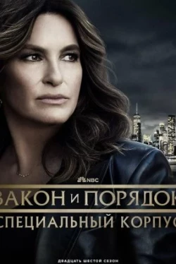 Закон і порядок. Спеціальний корпус 27 сезон