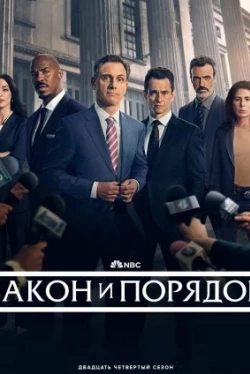 Закон і порядок 25 сезон