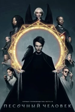 Пісочна людина 3 сезон