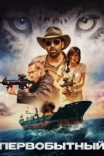 Первісний 3 сезон