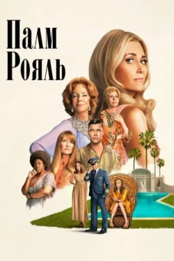 Palm Royale — 2 сезон Palm Royale — 2 сезон