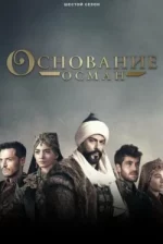 Заснування Осман 7 сезон