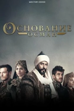 Заснування Осман — 7 сезон
