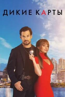 Дикі карти — 3 сезон Дикі карти — 3 сезон
