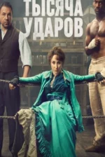Тисяча ударів — 2 сезон