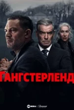 Гангстерленд 1 сезон