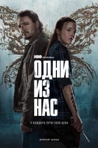 Останні з нас 3 сезон