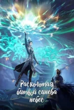 Розколота битвою синява небес