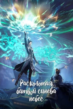 Розколота битвою синява небес — 5 сезон