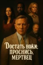 Дістати ножі: Прокинься, мерцю