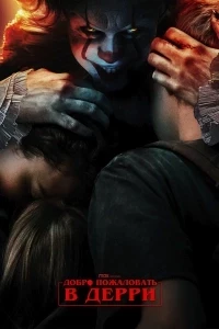 Воно: Ласкаво просимо до Деррі 1 сезон Воно: Ласкаво просимо до Деррі 1 сезон