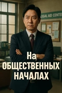 На громадських засадах 4 сезон