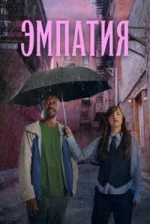 Емпатія 1 сезон