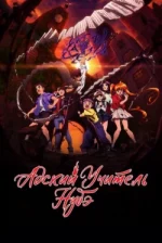 Пекельний учитель Нубе 1 сезон