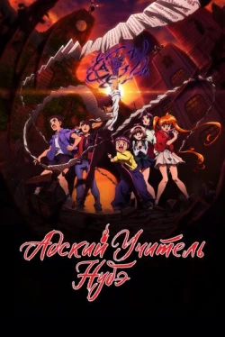 Пекельний учитель Нубе 1 сезон