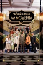 Чайний салон «Ла Модерна» 3 сезон