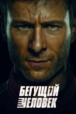 Людина, що біжить (2025)