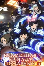Палаюча бригада пожежників 3 сезон