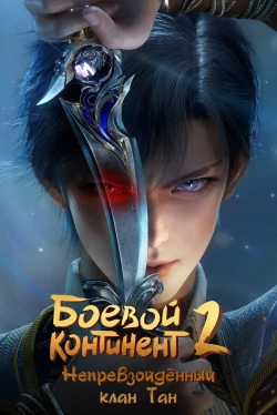 Soul Land 2: Неперевершений клан Тан — 1 сезон
