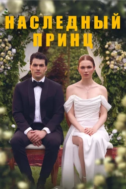 Спадкоємець 1 сезон