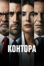 Контора 6 сезон