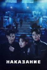 Покарання (1 сезон)