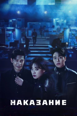 Покарання (1 сезон)