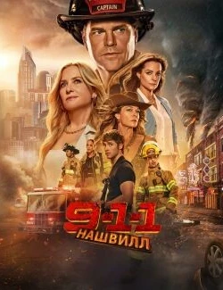911: Нешвілл (1 сезон)