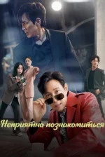 Неприємно познайомитись (1 сезон)