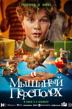 Мишачий переполох