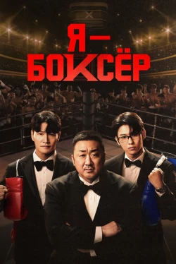 Я боксер 1 сезон