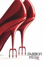 Диявол носить Prada 2