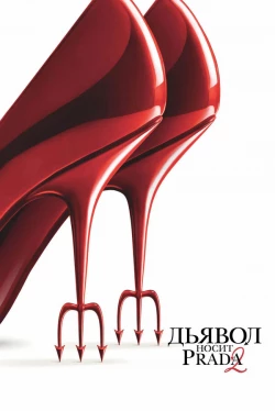Диявол носить Prada 2