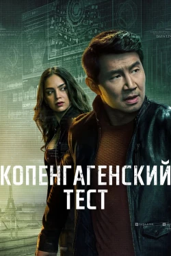 Копенгагенський тест (1 сезон)